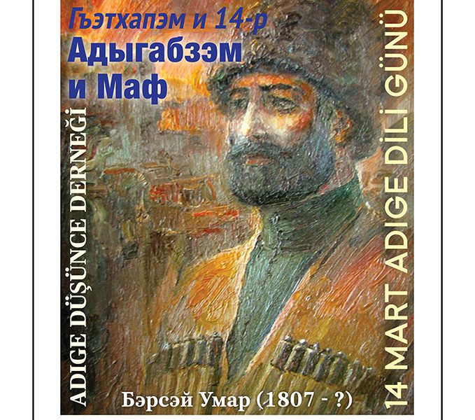 Гъэтхапэм и 14-р — адыгабзэмрэ тхыбзэмрэ я Маф